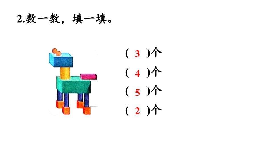 小学数学新苏教版一年级上册第六单元期末复习第3课时《图形的认识》教学课件（2024秋）_第5页