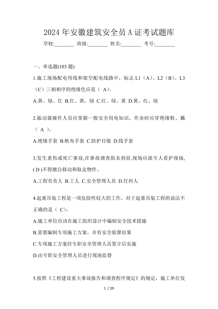 2024年安徽建筑安全员A证考试题库_第1页