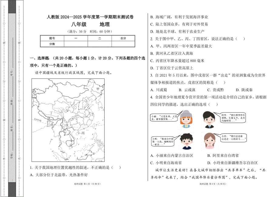 人教版2024--2025学年度第一学期八年级地理上册期末测试卷及答案（含两套题）62_第1页