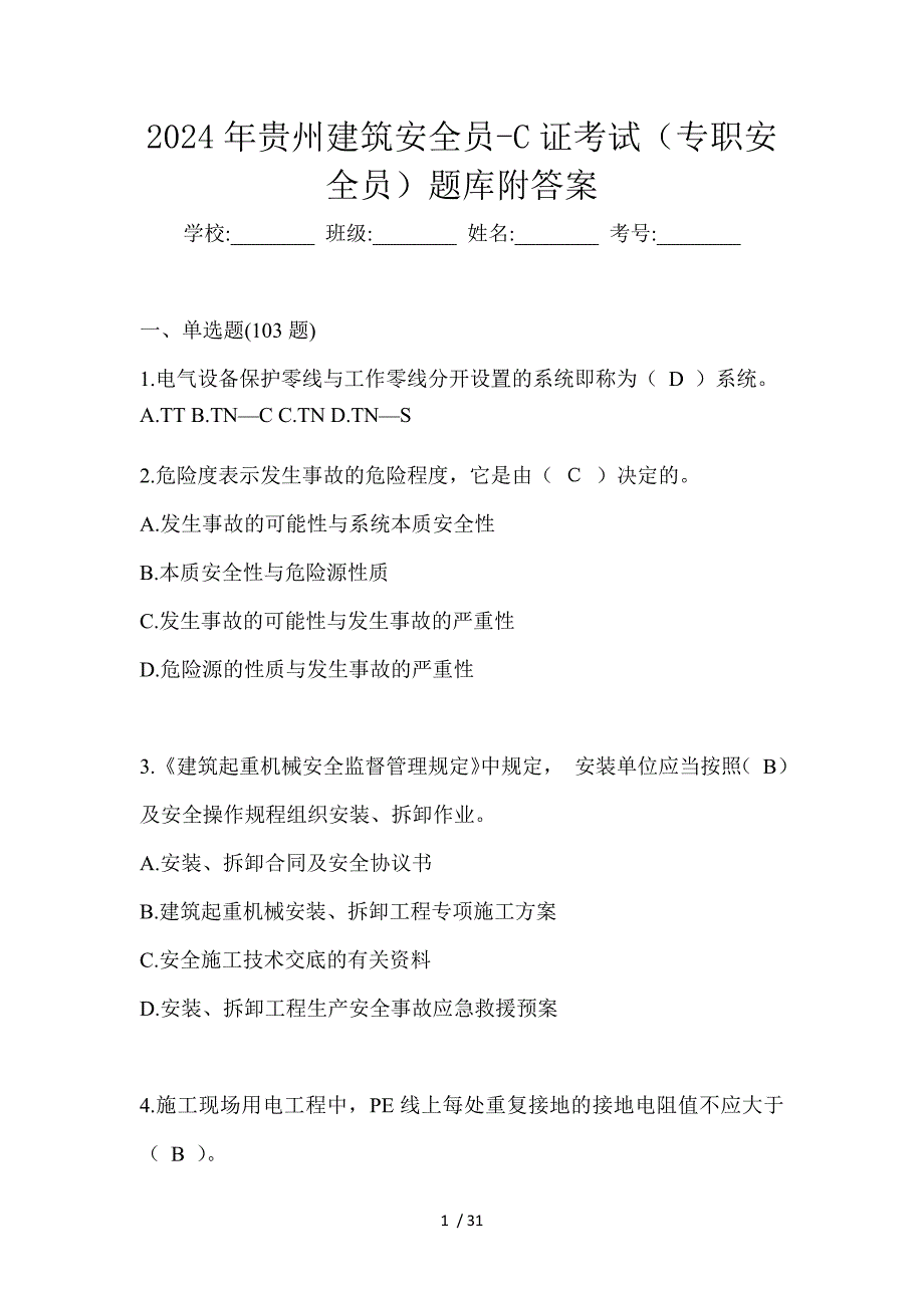 2024年贵州建筑安全员-C证考试（专职安全员）题库附答案_第1页