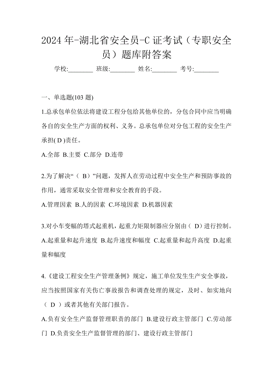 2024年-湖北省安全员-C证考试（专职安全员）题库附答案_第1页