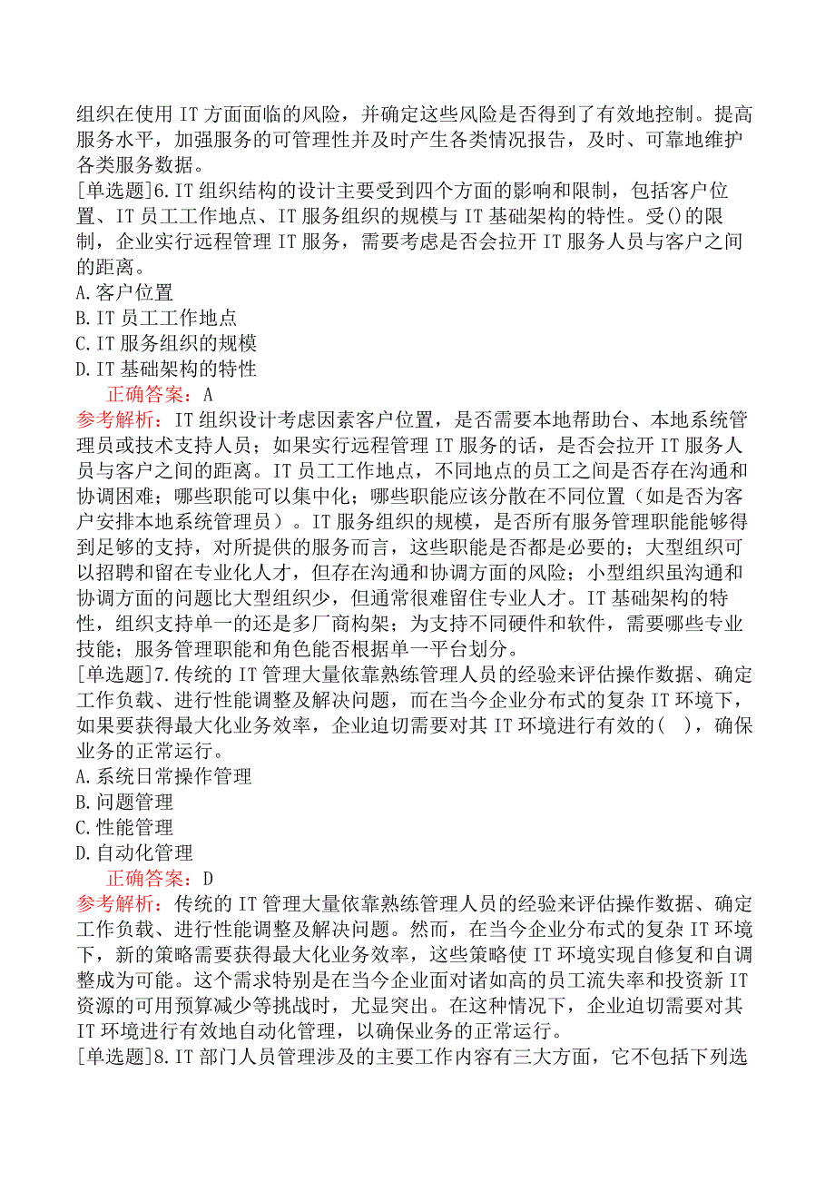 中级信息系统管理工程师-系统管理综述-1.IT部门人员管理_第3页