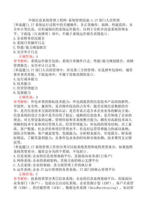 中级信息系统管理工程师-系统管理综述-1.IT部门人员管理