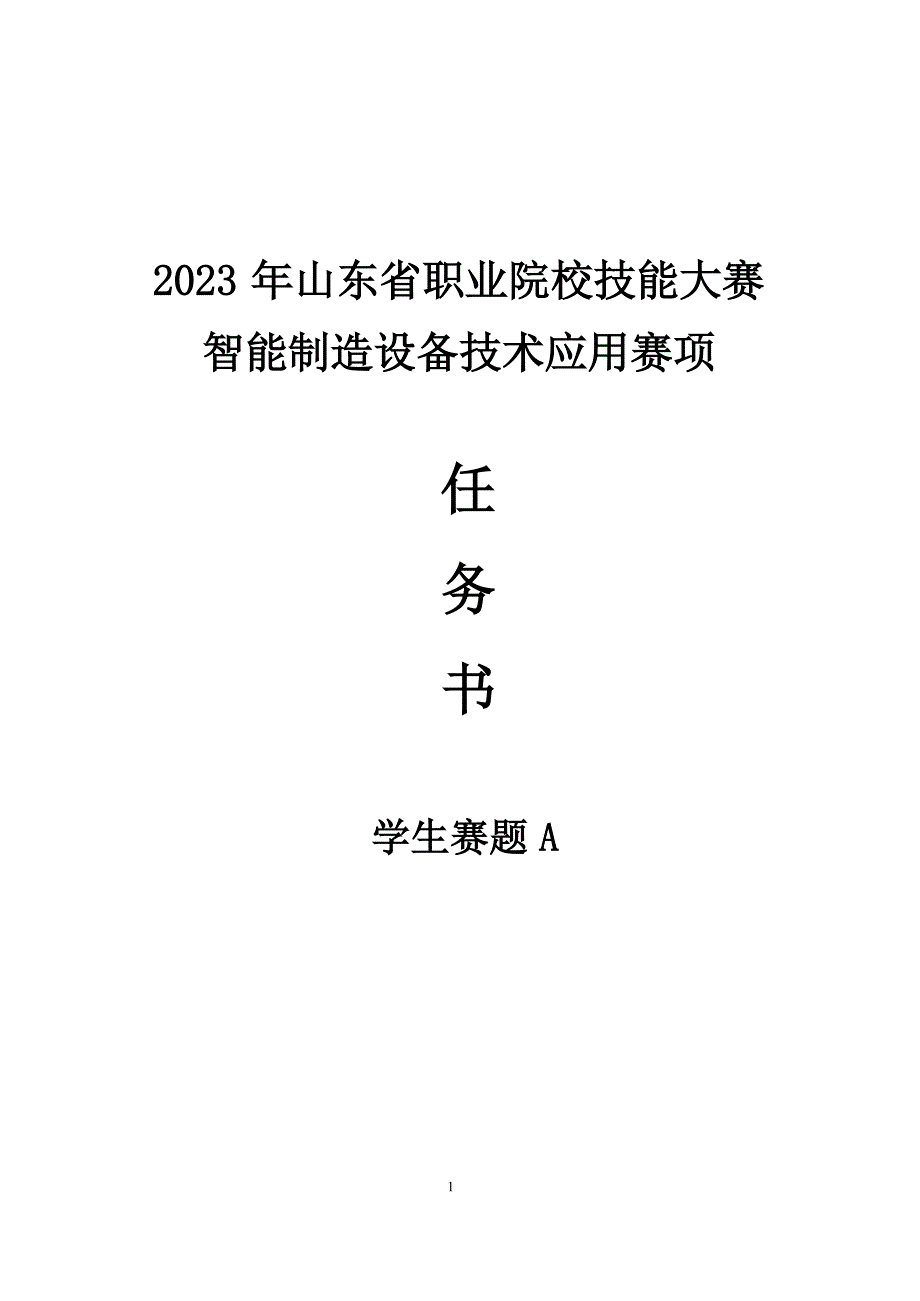 山东省职业院校技能大赛智能制造设备技术应用赛项学生赛题A_第1页