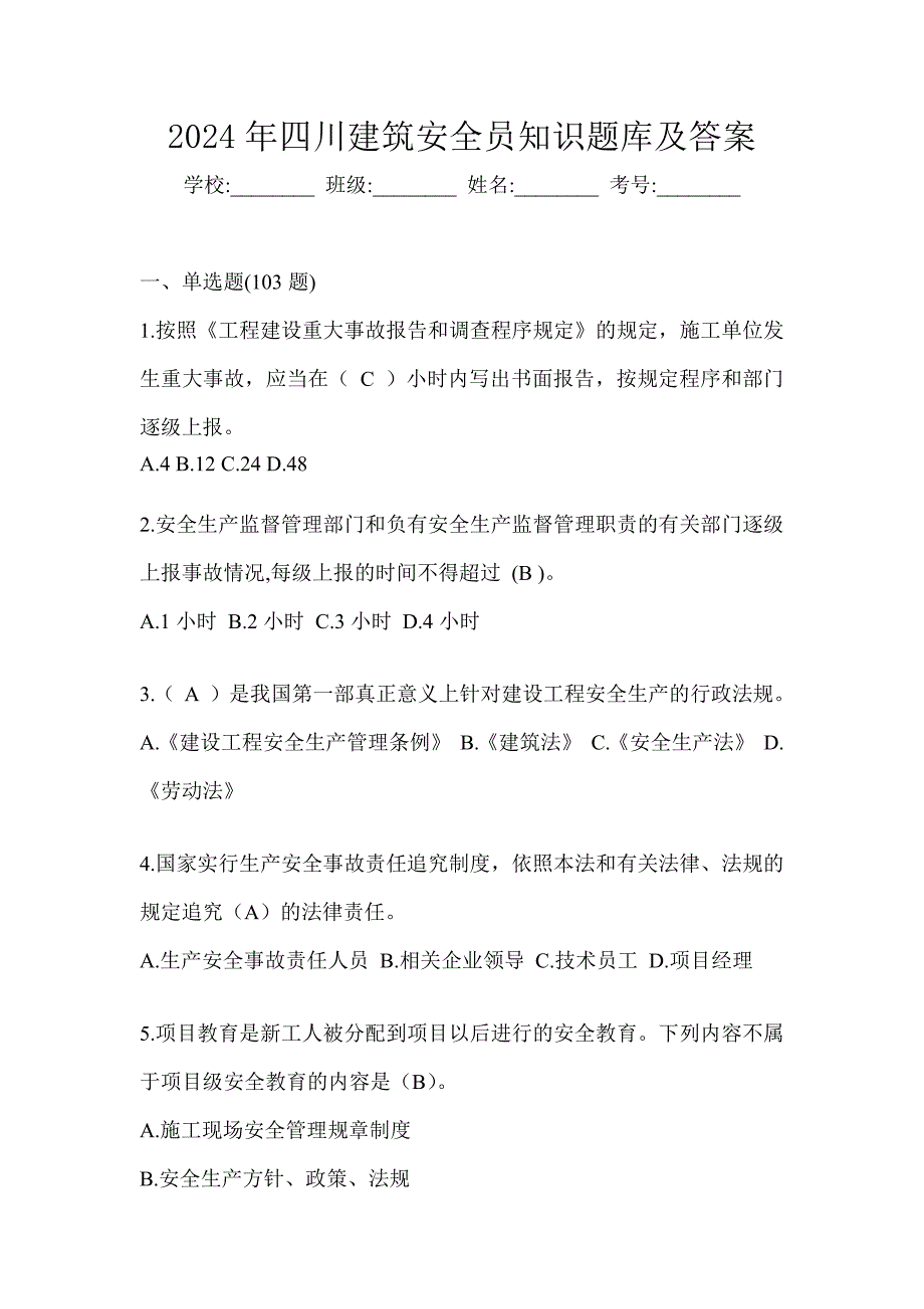 2024年四川建筑安全员知识题库及答案_第1页