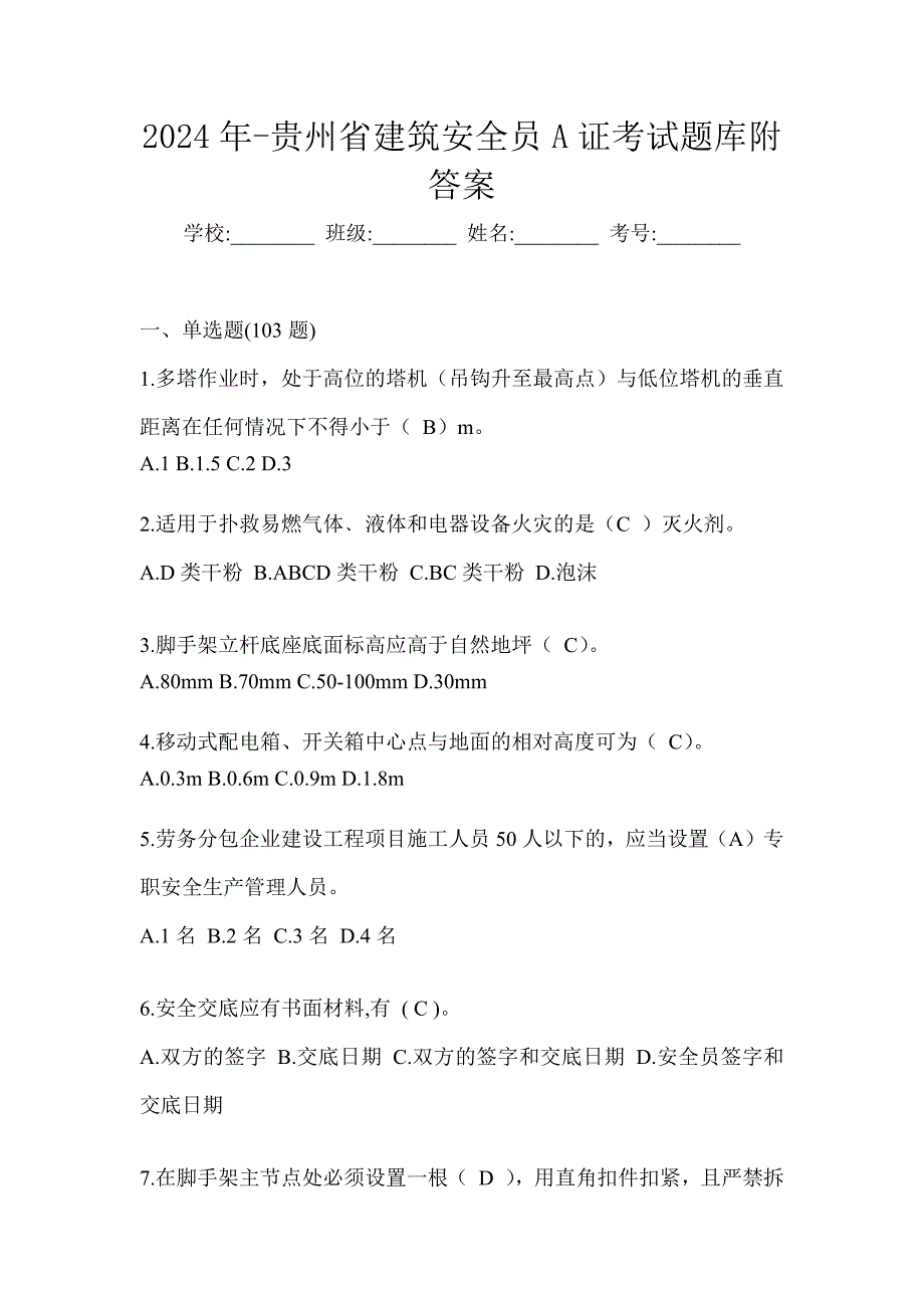 2024年-贵州省建筑安全员A证考试题库附答案_第1页