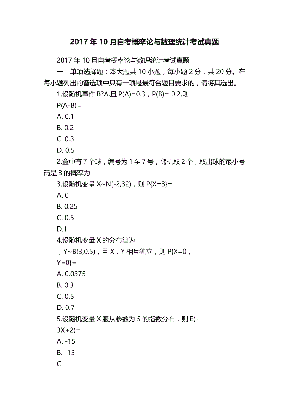 2017年10月自考概率论与数理统计考试真题_第1页