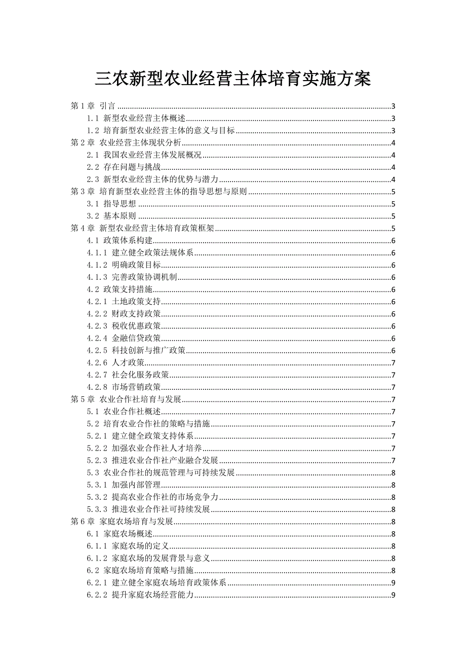 三农新型农业经营主体培育实施方案_第1页