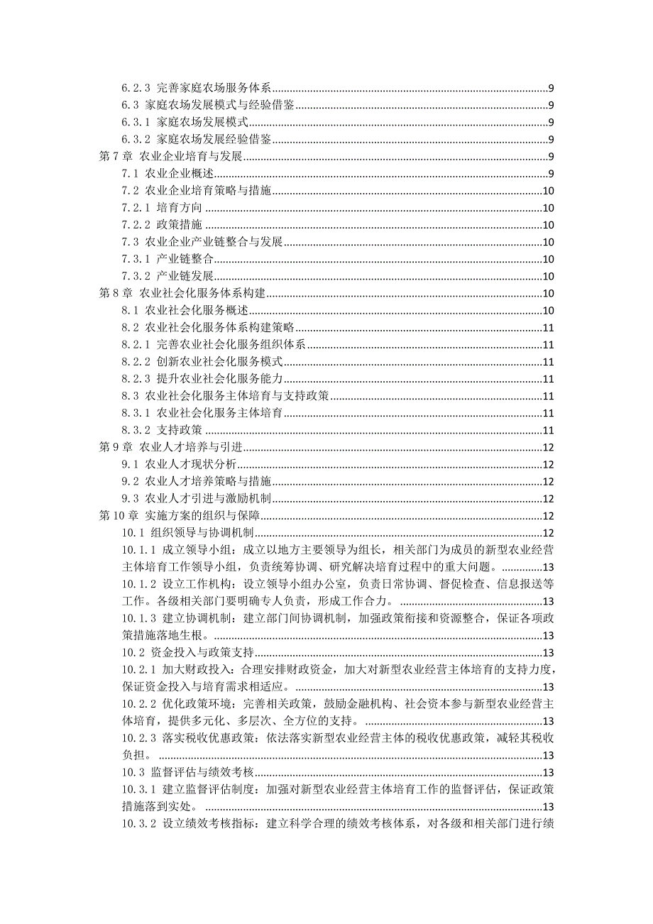 三农新型农业经营主体培育实施方案_第2页