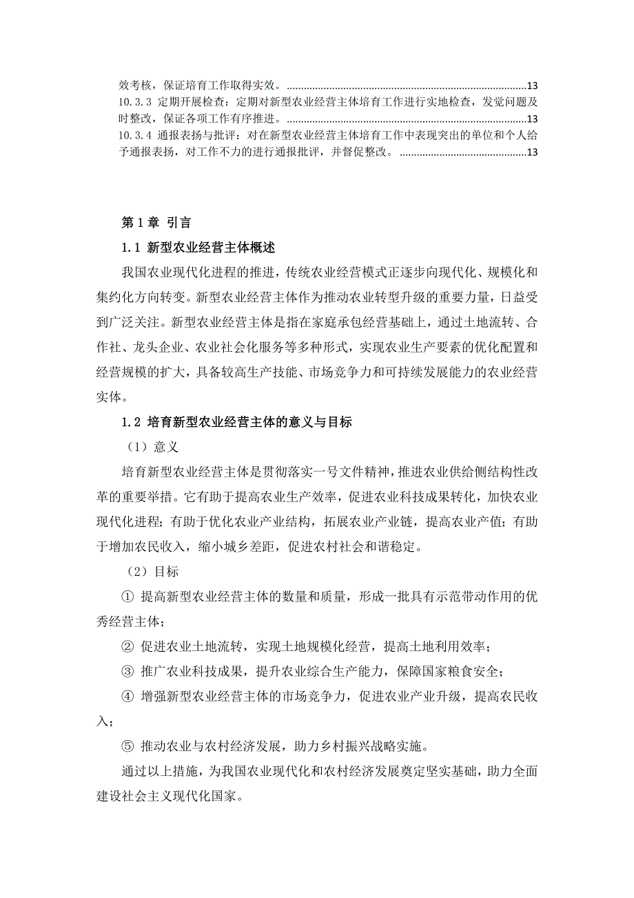 三农新型农业经营主体培育实施方案_第3页