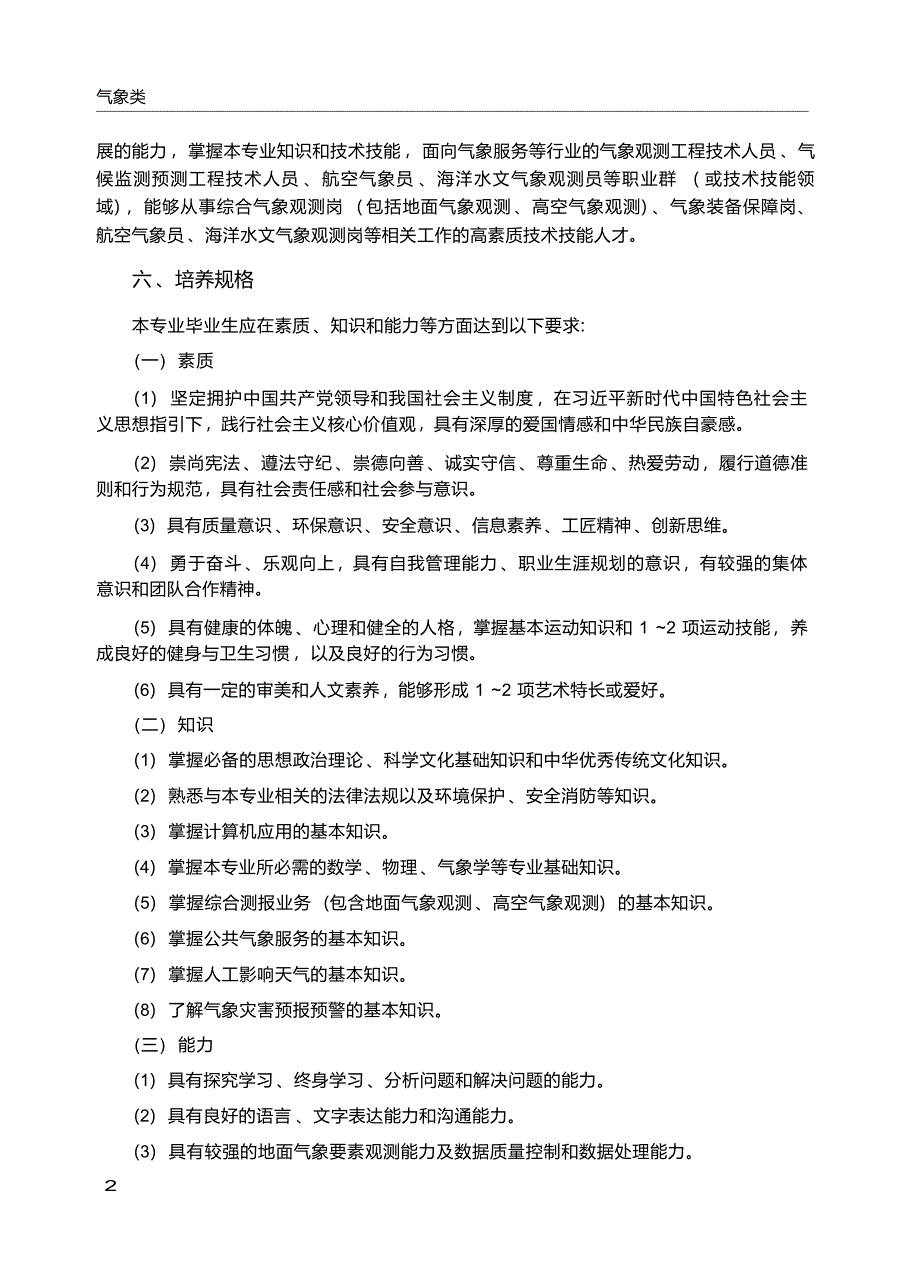 高职学校大气探测技术专业教学标准_第3页