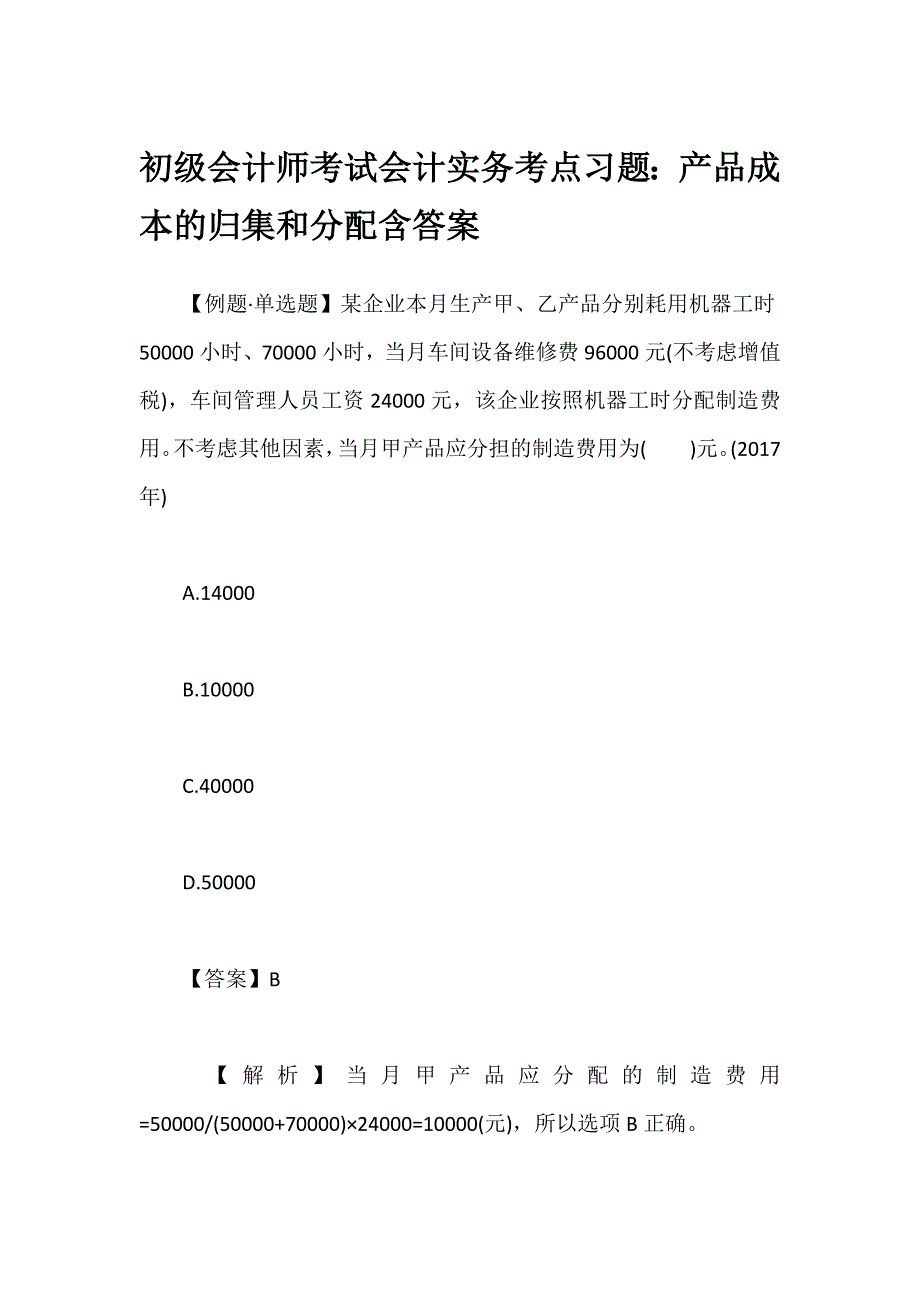 初级会计师考试会计实务考点习题：产品成本的归集和分配含答案_第1页