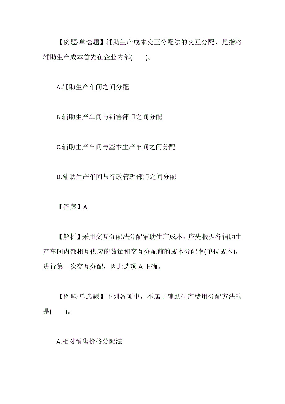 初级会计师考试会计实务考点习题：产品成本的归集和分配含答案_第2页