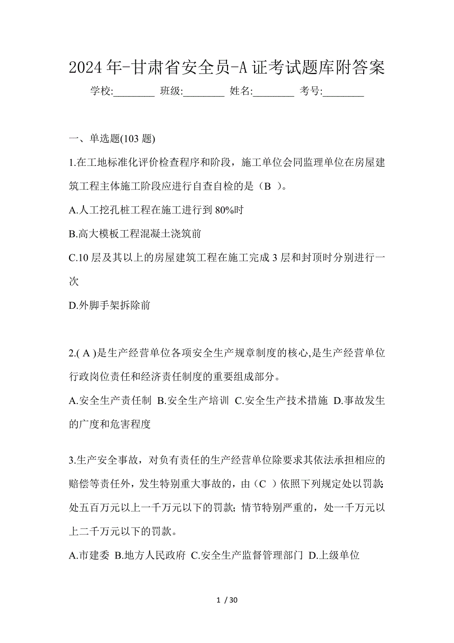 2024年-甘肃省安全员-A证考试题库附答案_第1页