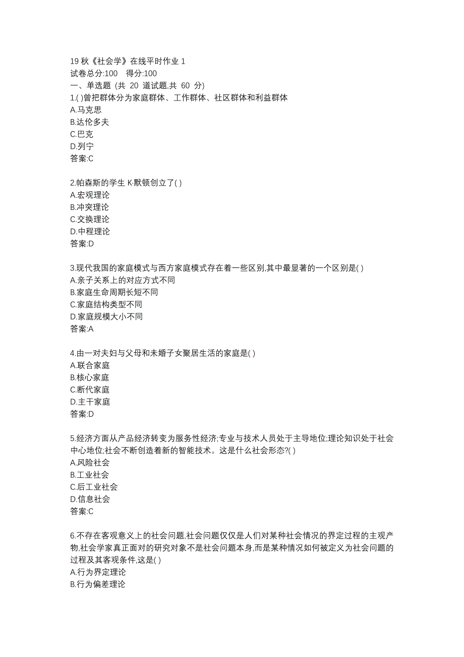 东大19秋学期《社会学》在线平时作业123满分答案_第1页