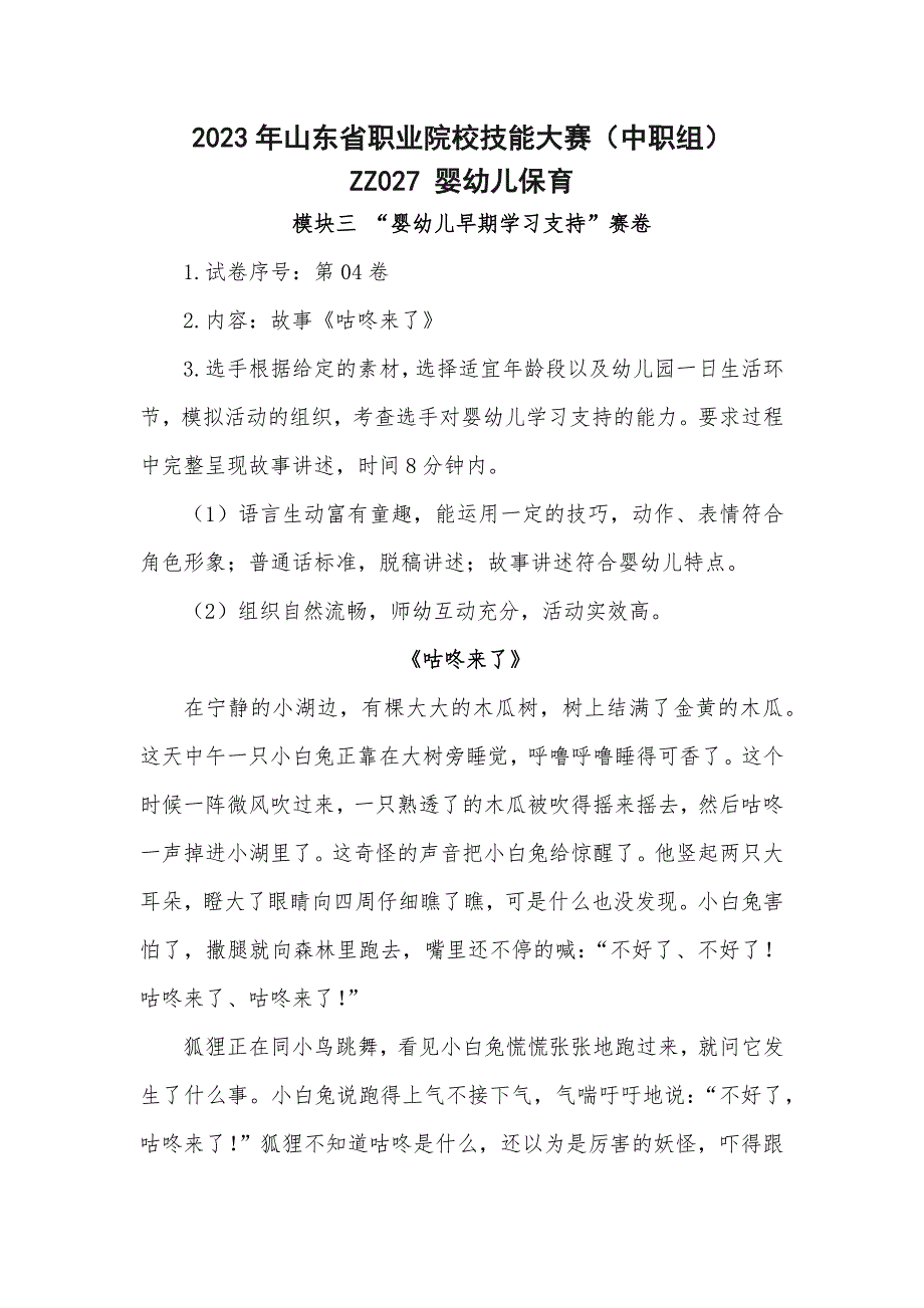 山东省职业院校技能大赛（中职组）婴幼儿保育婴幼儿早期学习支持赛场考题_第1页