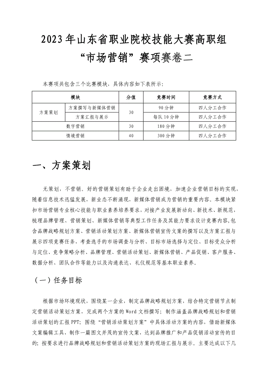 山东省职业院校技能大赛高职组“市场营销”赛项赛卷二_第1页