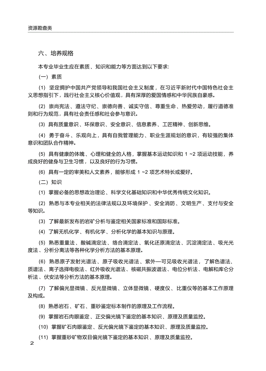 高职学校岩矿分析与鉴定专业教学标准_第3页