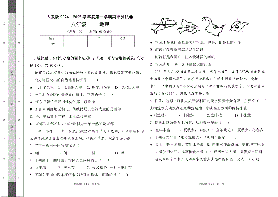 人教版2024--2025学年度第一学期八年级地理上册期末测试卷及答案（含两套题）46_第1页