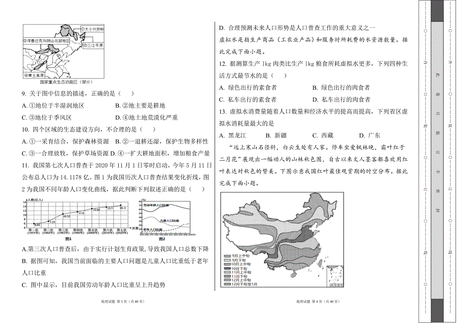 人教版2024--2025学年度第一学期八年级地理上册期末测试卷及答案（含两套题）46_第2页