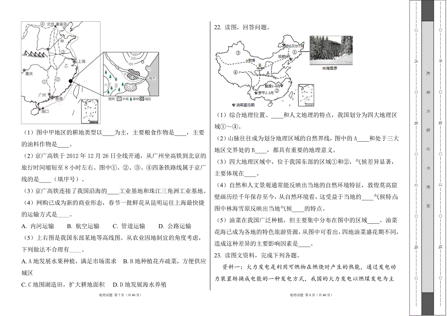 人教版2024--2025学年度第一学期八年级地理上册期末测试卷及答案（含两套题）46_第4页