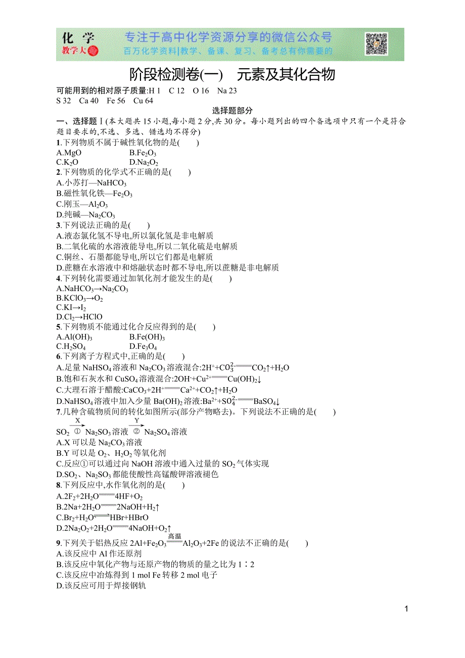 2024版赢在学考化学课后习题 阶段检测卷1　元素及其化合物_第1页