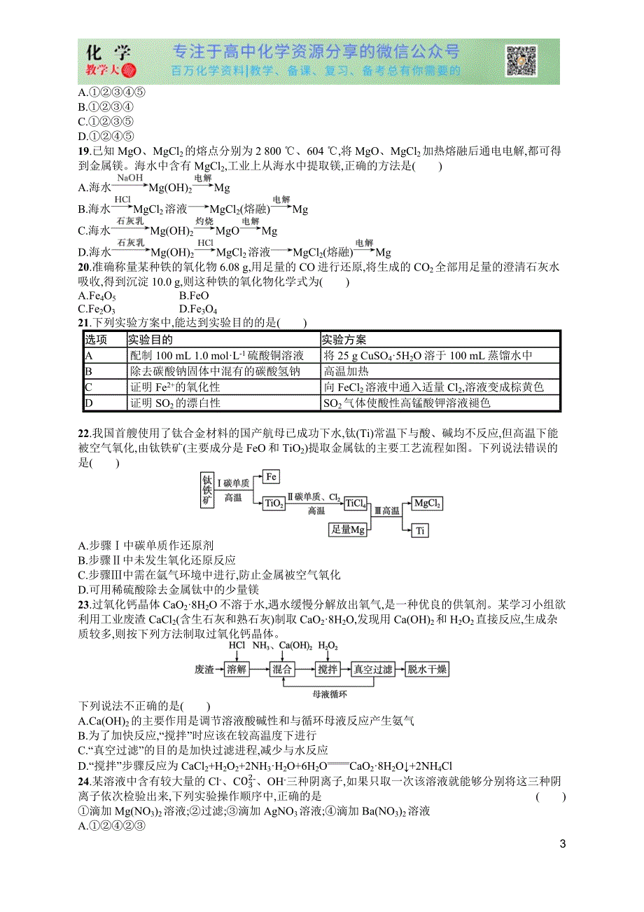 2024版赢在学考化学课后习题 阶段检测卷1　元素及其化合物_第3页