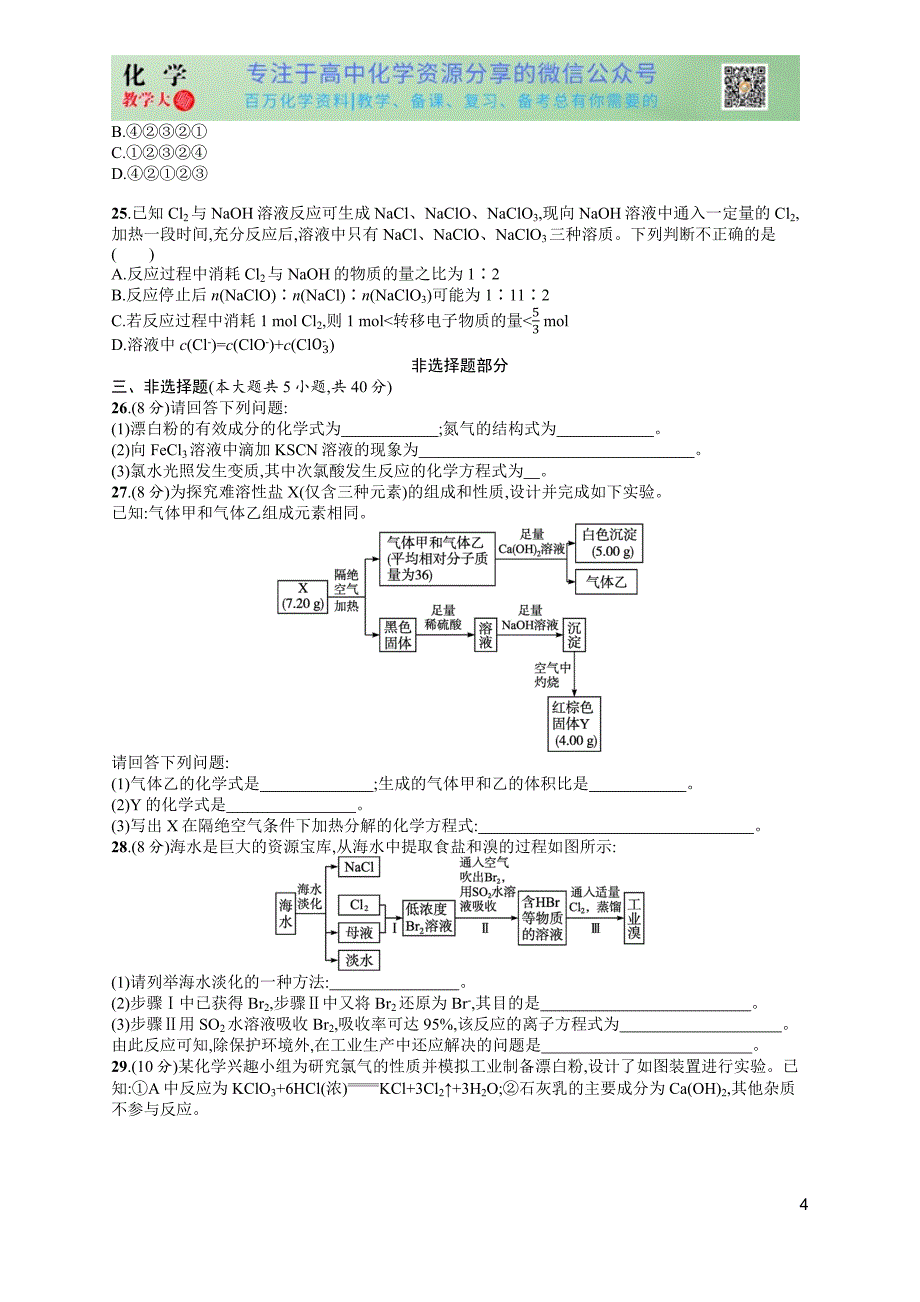 2024版赢在学考化学课后习题 阶段检测卷1　元素及其化合物_第4页