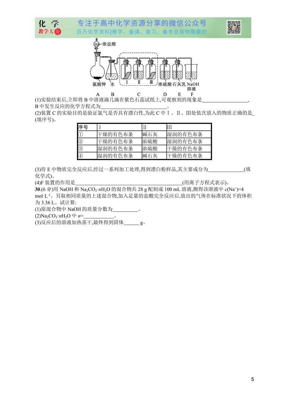 2024版赢在学考化学课后习题 阶段检测卷1　元素及其化合物_第5页