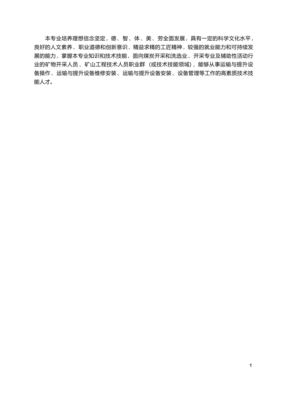 高职学校矿井运输与提升专业教学标准_第2页