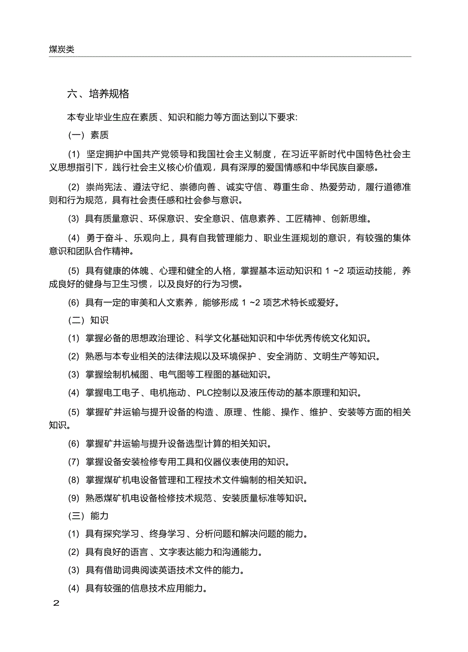 高职学校矿井运输与提升专业教学标准_第3页