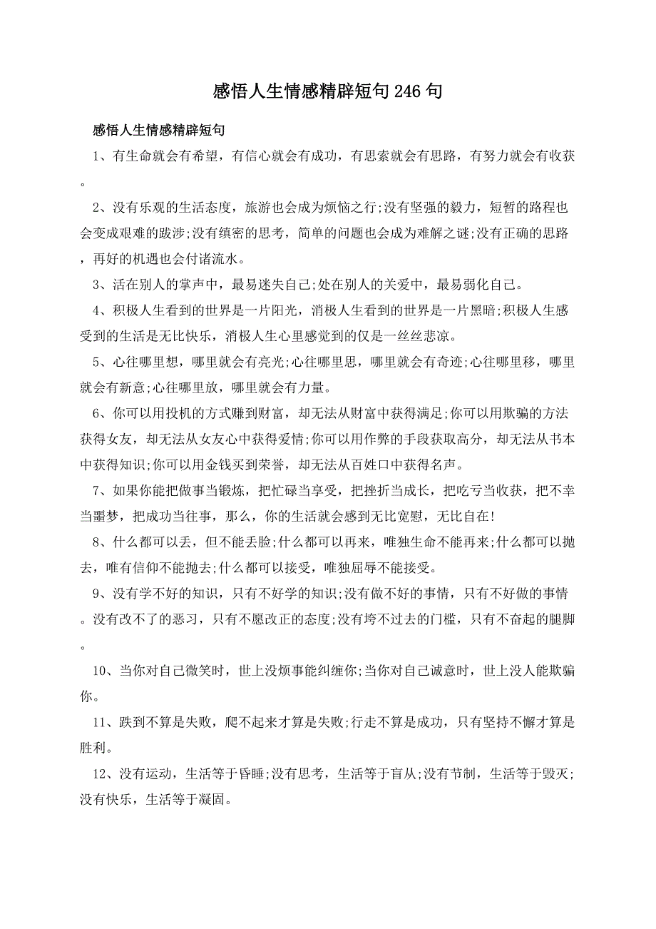 感悟人生情感精辟短句246句_第1页