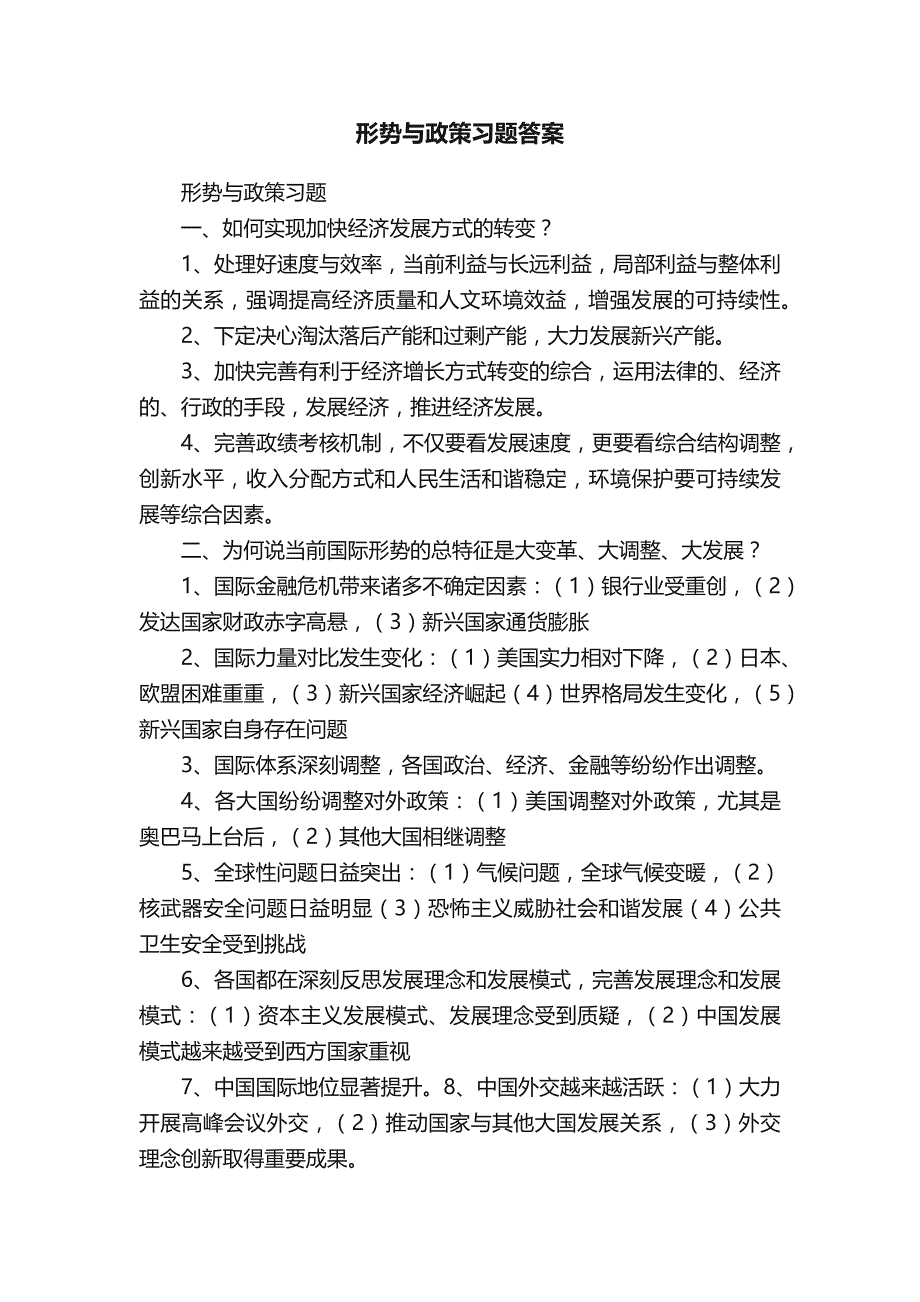 形势与政策习题答案_第1页