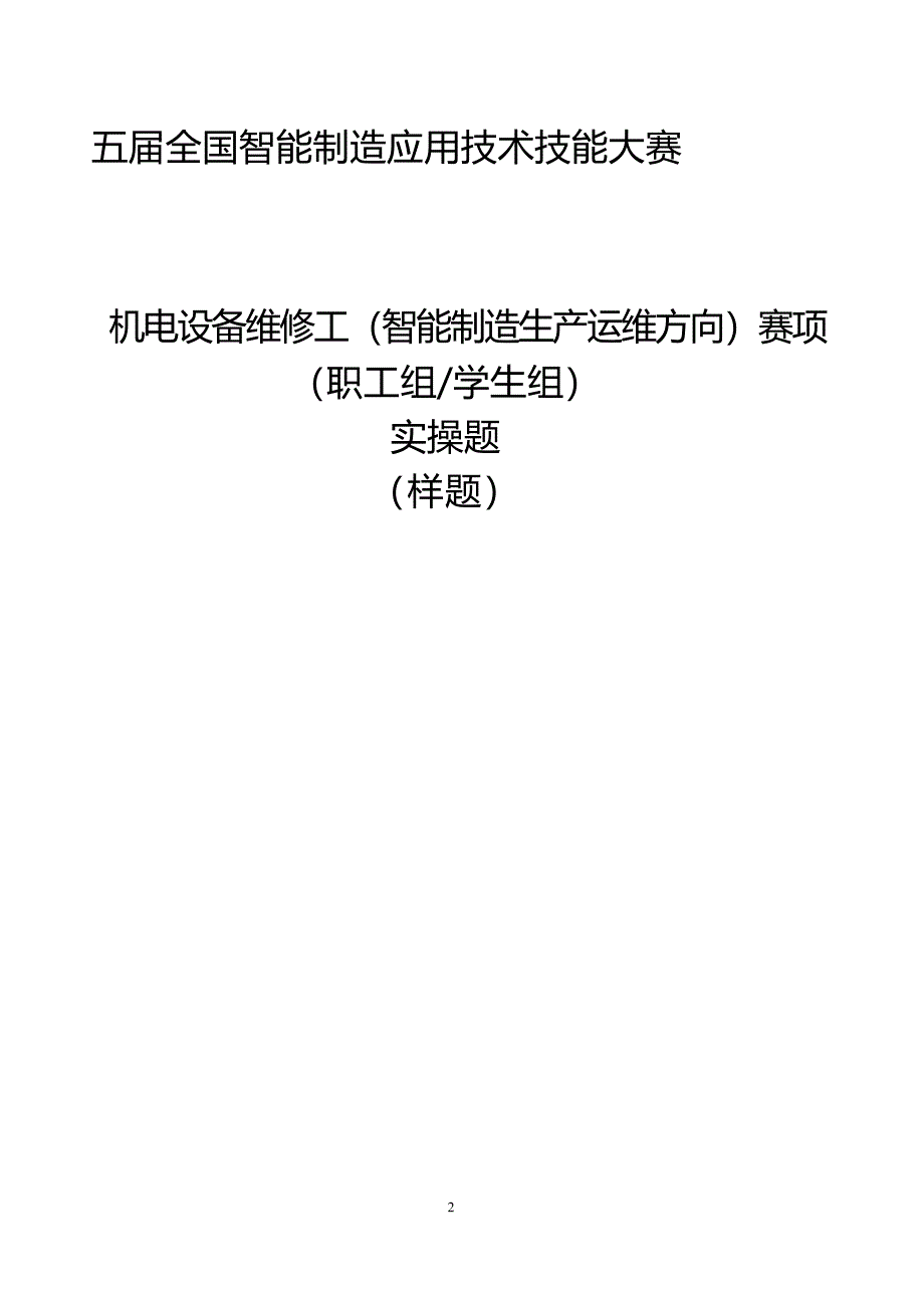 五届全国智能制造应用技术技能大赛机电设备维修工（智能制造生产运维方向）赛项实操样题_第1页