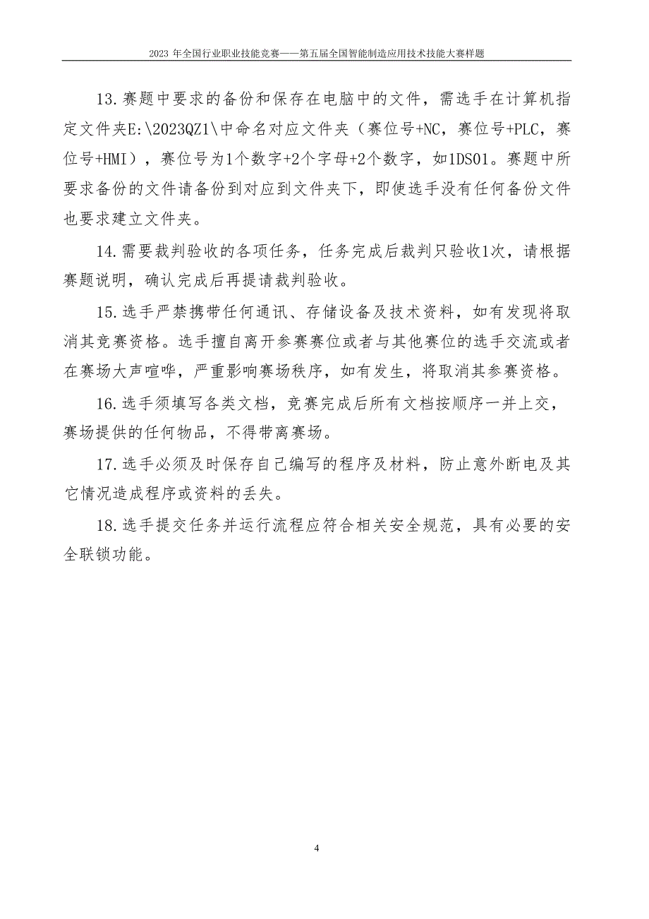 五届全国智能制造应用技术技能大赛机电设备维修工（智能制造生产运维方向）赛项实操样题_第4页