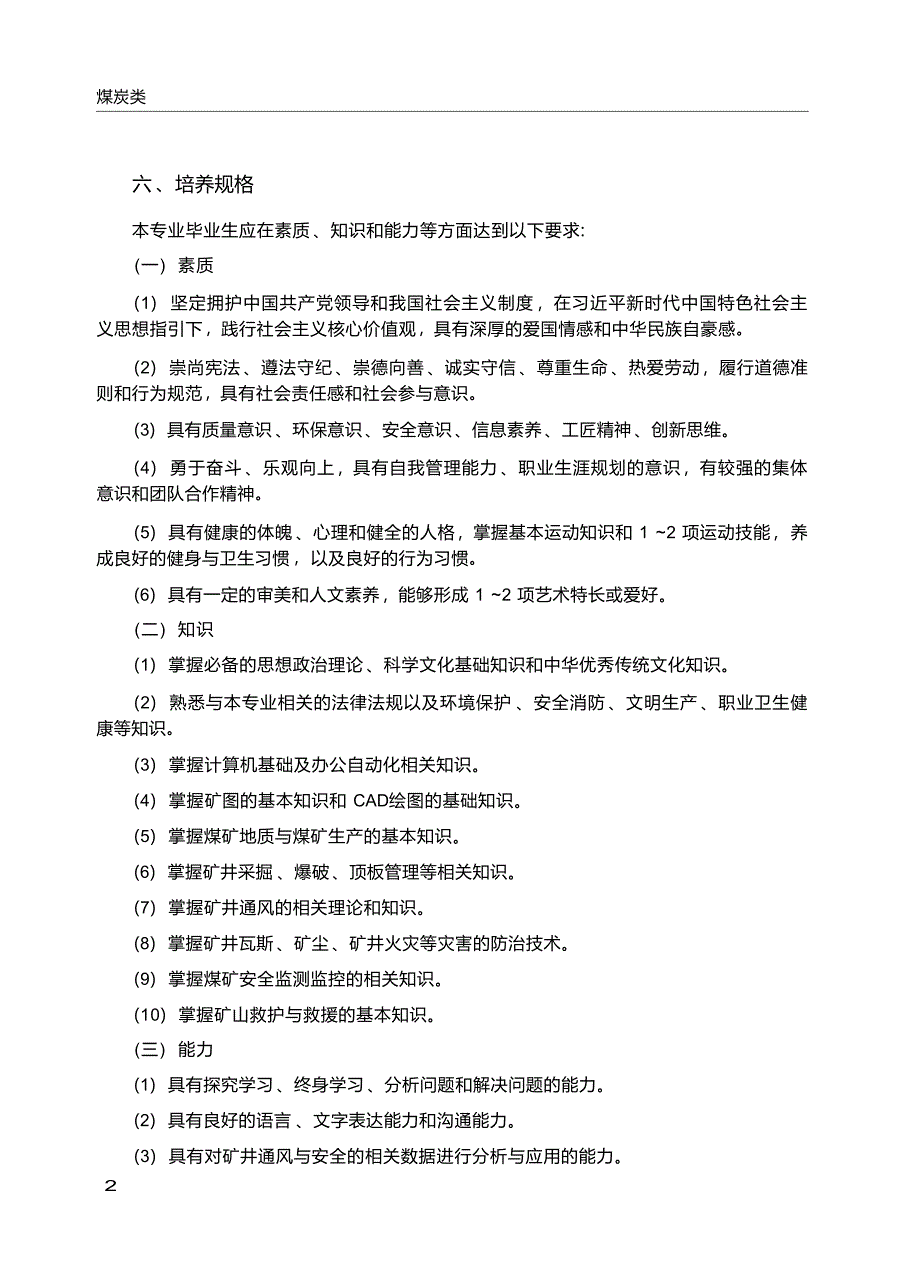 高职学校矿井通风与安全专业教学标准_第3页