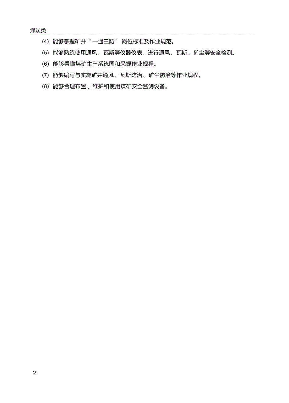 高职学校矿井通风与安全专业教学标准_第4页