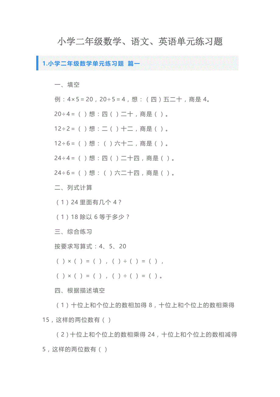 小学二年级数学、语文、英语单元练习题_第1页