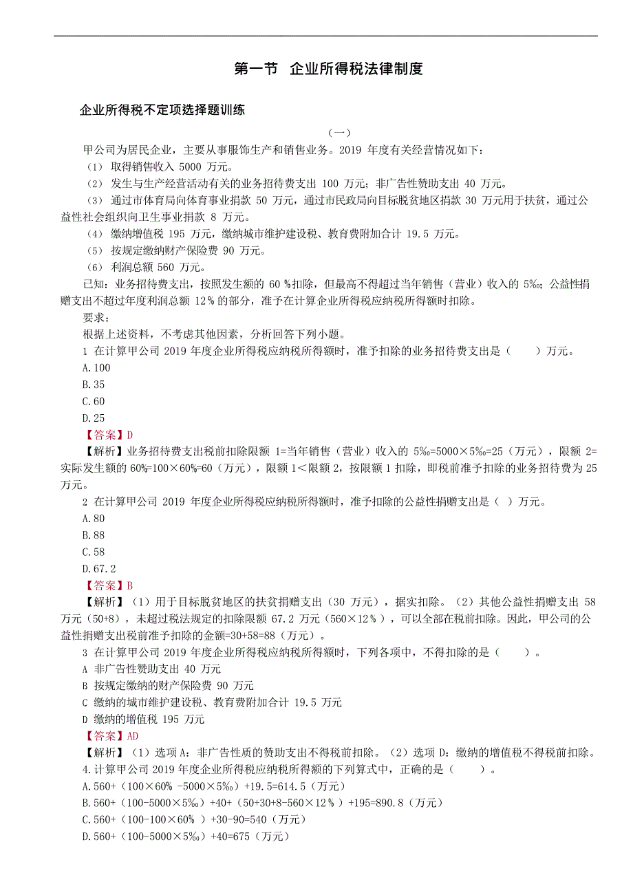 2022经济法第五章--企业所得税法律制度练习题_第1页