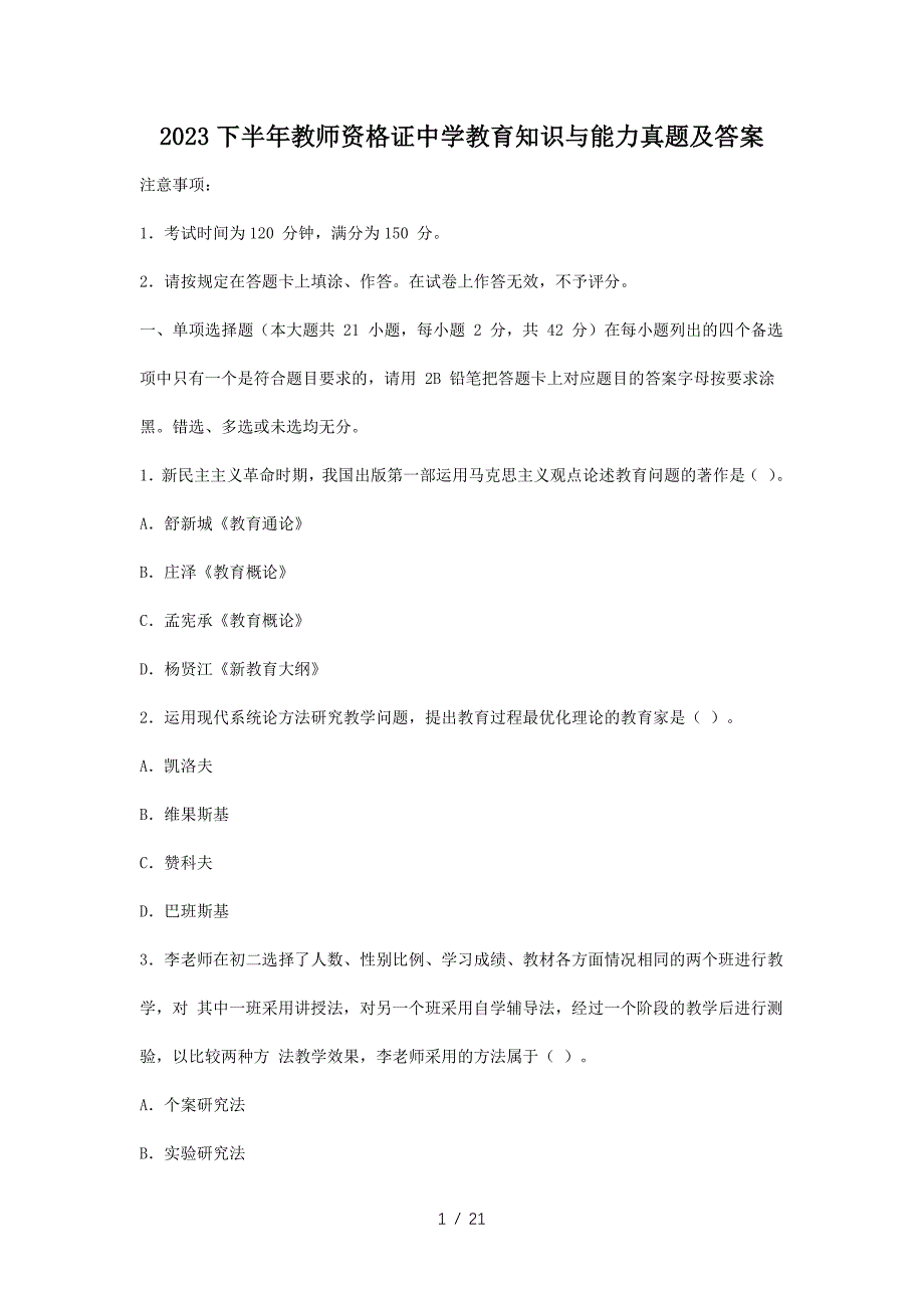 2023下半年教师资格证中学教育知识与能力真题及答案(精品）_第1页