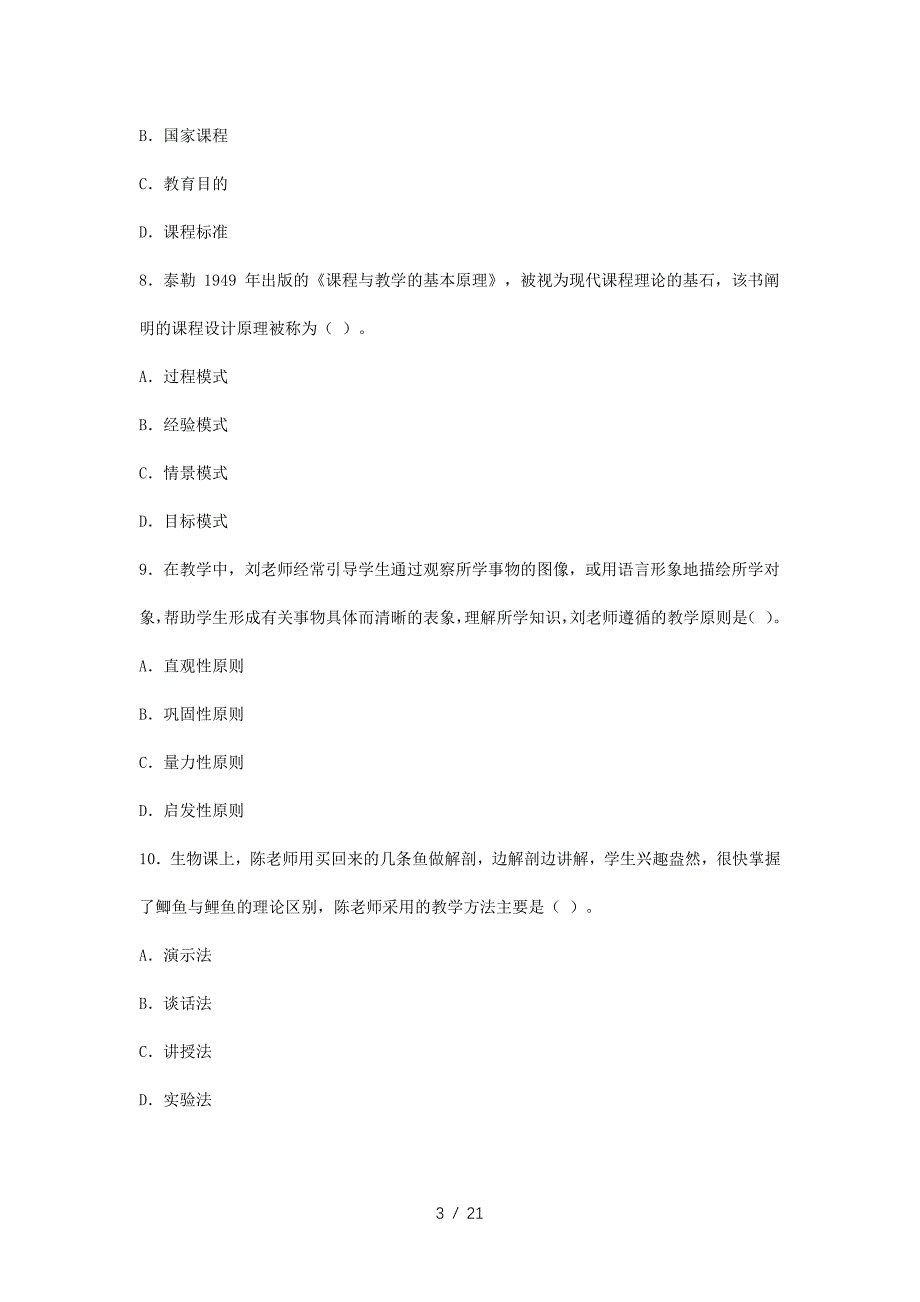 2023下半年教师资格证中学教育知识与能力真题及答案(精品）_第3页