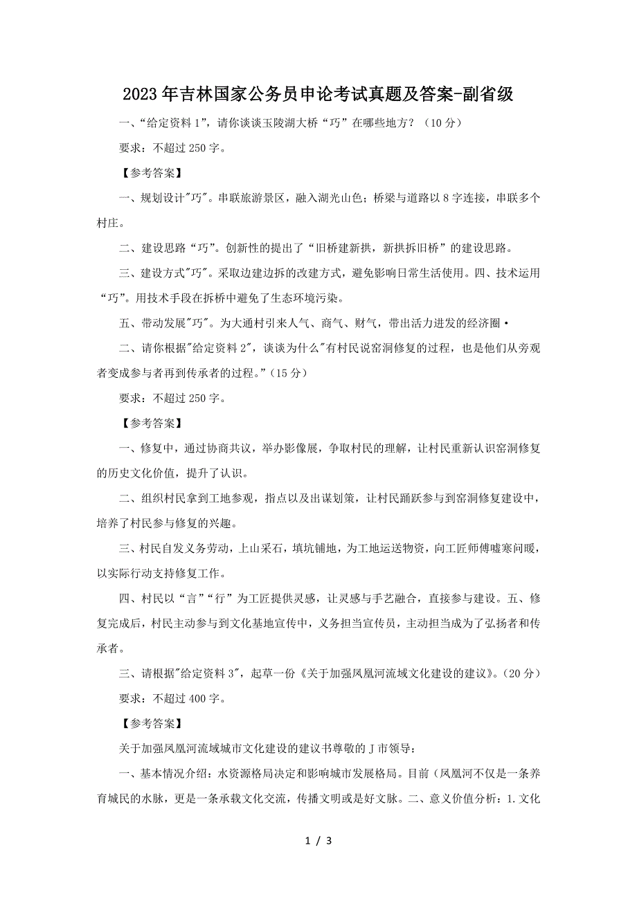 2023年吉林国家公务员申论考试真题及答案-副省级_第1页