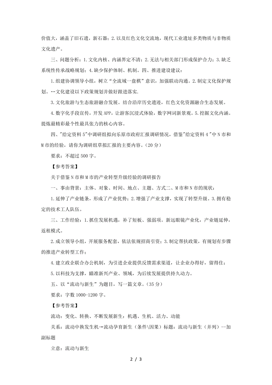 2023年吉林国家公务员申论考试真题及答案-副省级_第2页