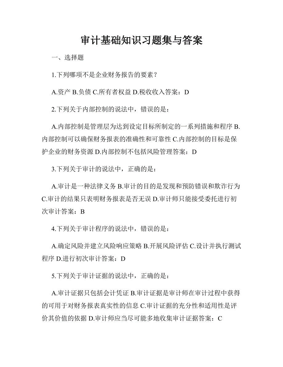 审计基础知识习题集与答案_第1页