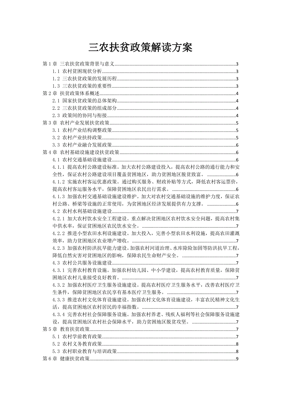 三农扶贫政策解读方案_第1页