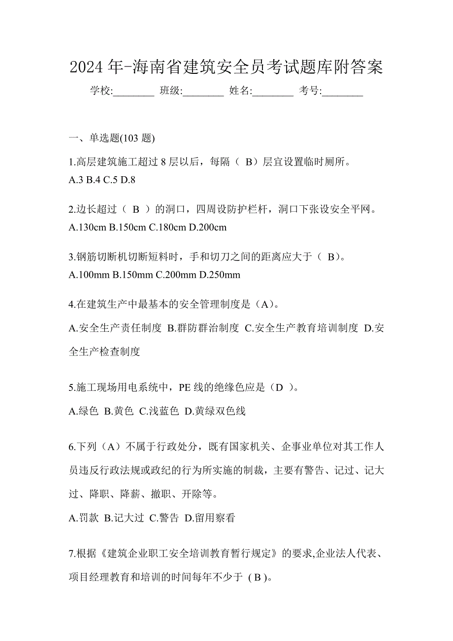 2024年-海南省建筑安全员考试题库附答案_第1页