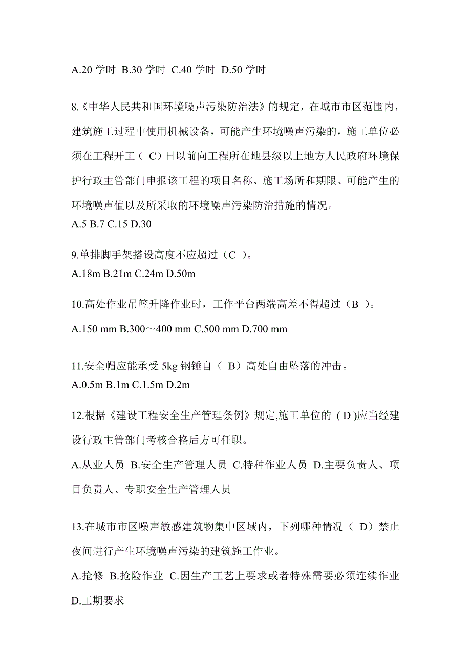 2024年-海南省建筑安全员考试题库附答案_第2页