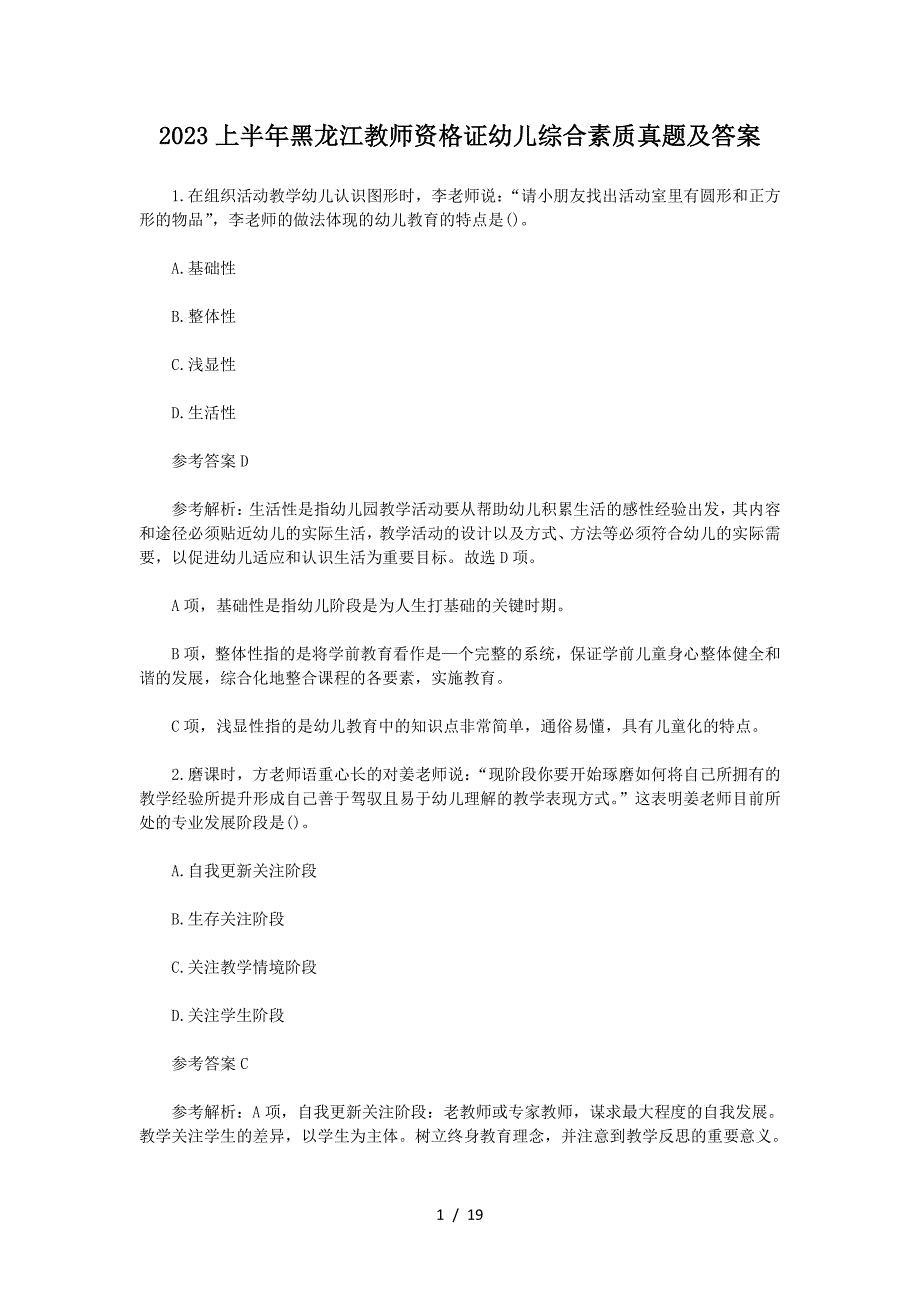 2023上半年黑龙江教师资格证幼儿综合素质真题及答案_第1页