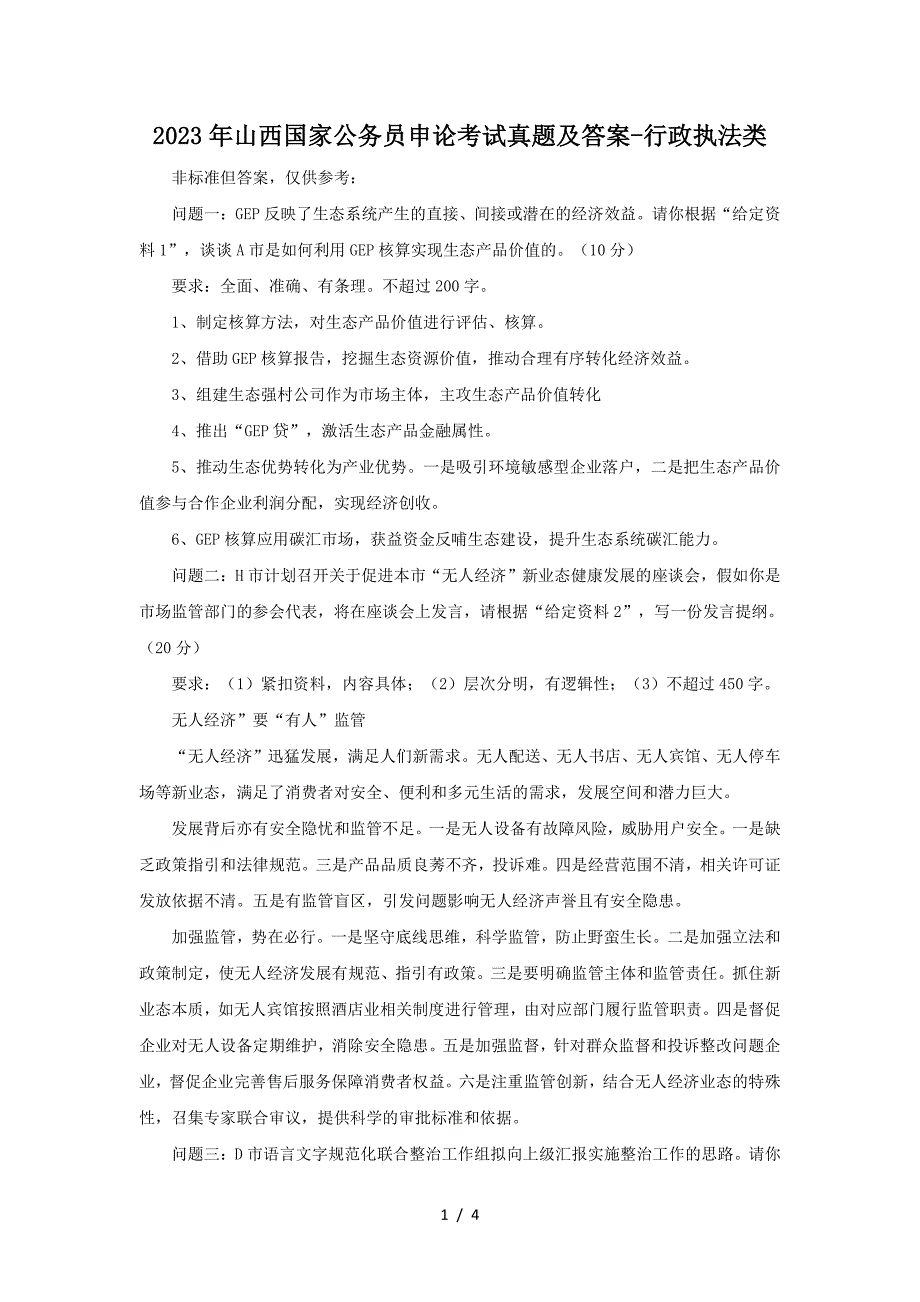 2023年山西国家公务员申论考试真题及答案-行政执法类_第1页