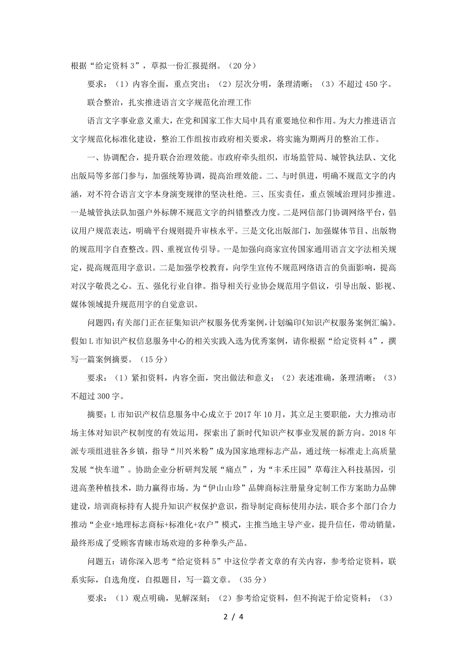 2023年山西国家公务员申论考试真题及答案-行政执法类_第2页